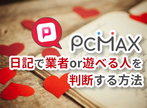 pcmax アダルト|『PCMAX』は「日記」で業者・遊べる人を判断！ 攻略法＆出会 .